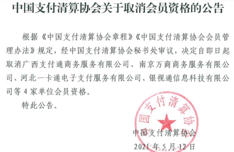 中国支付清算协会取消4家机构支付资格